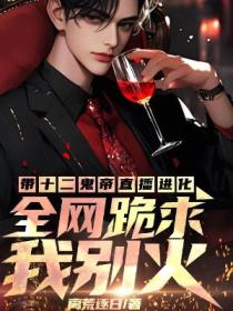 帶十二鬼帝直播進化，全網跪求我別火