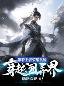 帶著王者榮耀係統穿越到異界