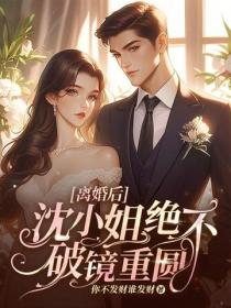 離婚後，沈小姐絕不破鏡重圓