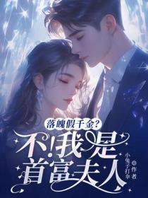 落魄假千金？不！我是首富夫人