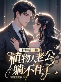 替嫁後三胎，植物人老公躺不住了