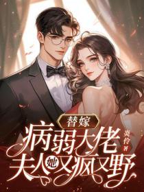 替嫁病弱大佬，夫人她又瘋又野