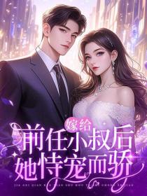 嫁給前任小叔後，她恃寵而驕