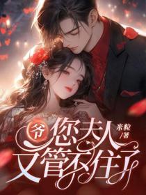 爺，您夫人又管不住了