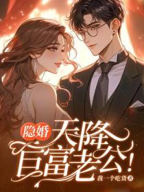 隱婚，天降巨富老公！