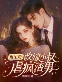 重生後改嫁小叔，虐瘋渣男！