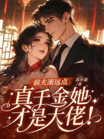 前夫滾遠點，真千金她才是大佬！