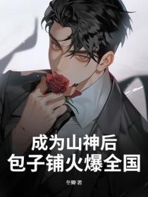 成為山神後，包子鋪火爆全國