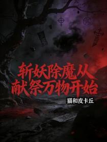 斬妖除魔從獻祭萬物開始