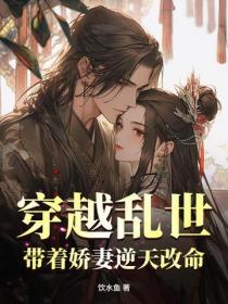 穿越亂世，帶著嬌妻逆天改命