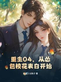 重生04，從慫包校花表白開始