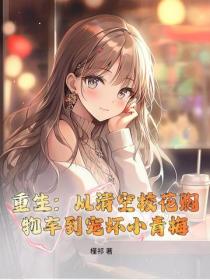 重生：從清空校花購物車到寵壞小青梅