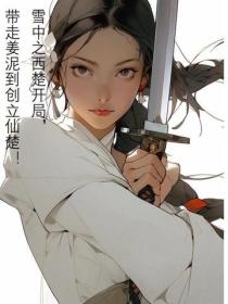 雪中之西楚開局，帶走薑泥到創立仙楚！