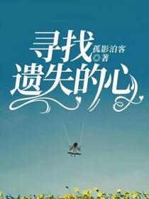 尋找遺失的心