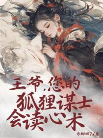 王爺，您的狐狸謀士會讀心術