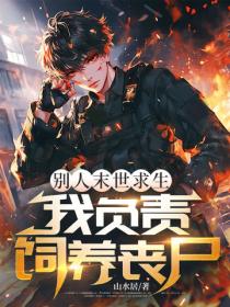 別人末世求生，我負責飼養喪屍