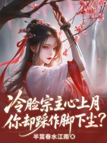 冷臉宗主心上月，你卻踩作腳下塵？