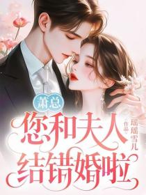 蕭總，您和夫人結錯婚啦