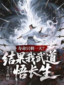 壽命隻剩一天？結果我武道悟長生