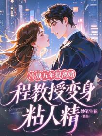 冷戰五年提離婚，程教授變身粘人精