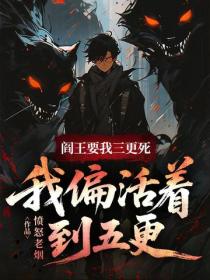阎王要我三更死，我偏活着到五更