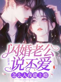 閃婚老公說不愛，怎麽入夜就上癮