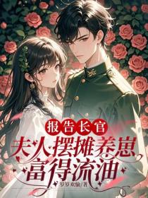 報告長官：夫人擺攤養崽富得流油