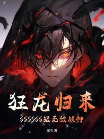 狂龍歸來：SSSSSS級無敵戰神！
