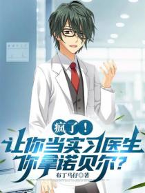 瘋了！讓你當實習醫生，你拿諾貝爾？