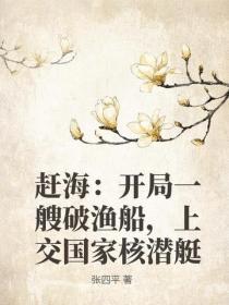 趕海：開局一艘破漁船，上交國家核潛艇