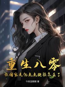 重生八零，讓國家走億點點捷徑怎麽了？