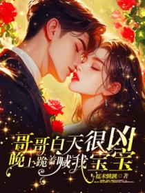 哥哥白天很凶，晚上跪著喊我寶寶