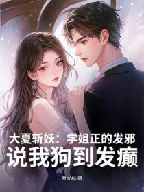 大夏斬妖：學姐正的發邪，說我狗到發癲