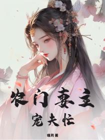 農門妻主寵夫忙