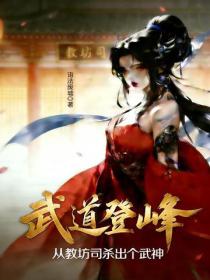 武道登峰：從教坊司殺出個武神