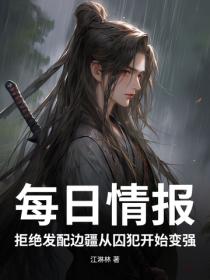 每日情報：拒絕發配邊疆從囚犯開始變強