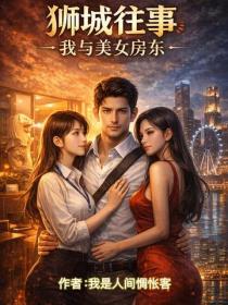 獅城往事：我與美女房東