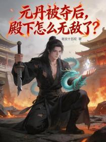 元丹被奪後，殿下怎麽無敵了？