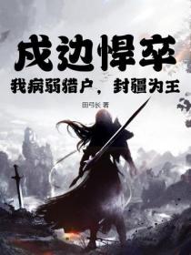 戍邊悍卒：我病弱獵戶，封疆為王