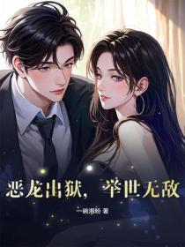 惡龍出獄，舉世無敵
