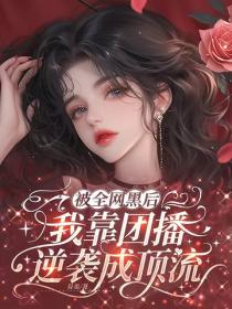 被全網黑後，我靠團播逆襲成頂流