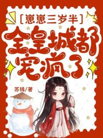 崽崽三歲半，全皇城都寵瘋了