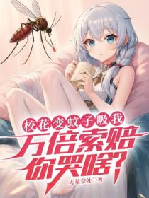 校花變蚊子吸我，萬倍索賠你哭啥？