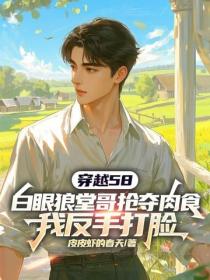 穿越58，白眼狼堂哥搶奪肉食，我反手打臉