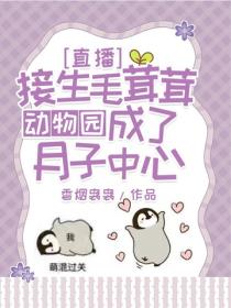 直播接生毛茸茸，動物園成了月子中心