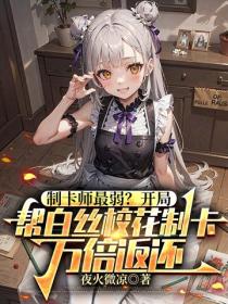 製卡師最弱？開局幫白絲校花製卡，萬倍返還