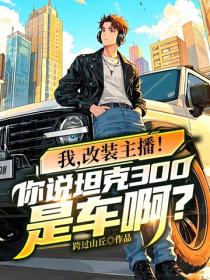 我，改裝主播！你說坦克300是車啊？