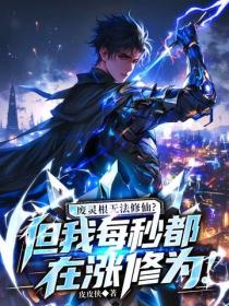 廢靈根無法修仙？但我每秒都在漲修為！
