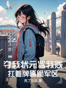 奪我狀元罵我賤？扛著牌匾跪軍區