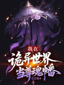 我在詭異世界當尊魂幡